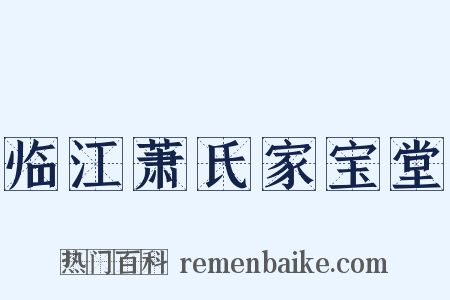 临江萧氏家宝堂是什么意思的图片